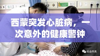 西蒙突發(fā)心臟病，一次意外的健康警鐘敲響