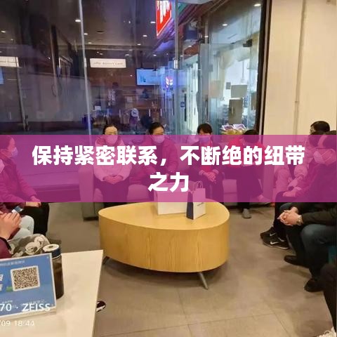 保持緊密聯(lián)系，不斷絕的紐帶之力