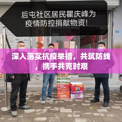 深入落實(shí)抗疫舉措，共筑防線，攜手共克時(shí)艱