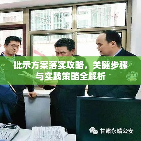 批示方案落實(shí)攻略，關(guān)鍵步驟與實(shí)踐策略全解析