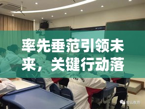 率先垂范引領(lǐng)未來，關(guān)鍵行動(dòng)落實(shí)進(jìn)行時(shí)