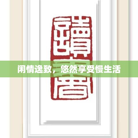 閑情逸致，悠然享受慢生活