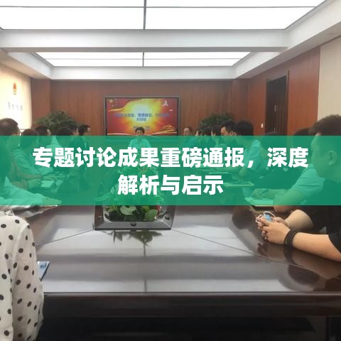 專題討論成果重磅通報，深度解析與啟示