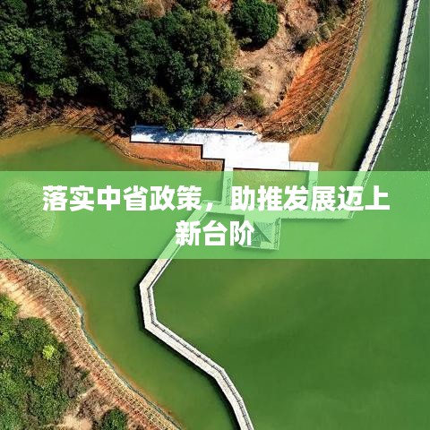 落實(shí)中省政策，助推發(fā)展邁上新臺(tái)階