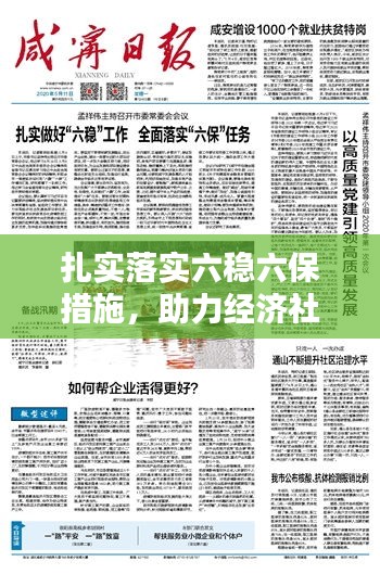 扎實(shí)落實(shí)六穩(wěn)六保措施，助力經(jīng)濟(jì)社會(huì)穩(wěn)健前行