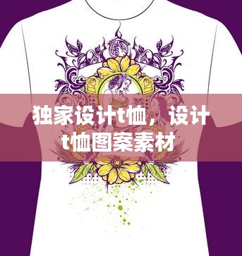 獨家設計t恤，設計t恤圖案素材 