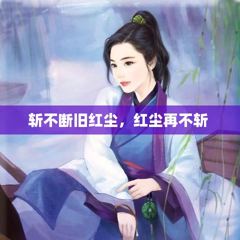 斬不斷舊紅塵，紅塵再不斬 