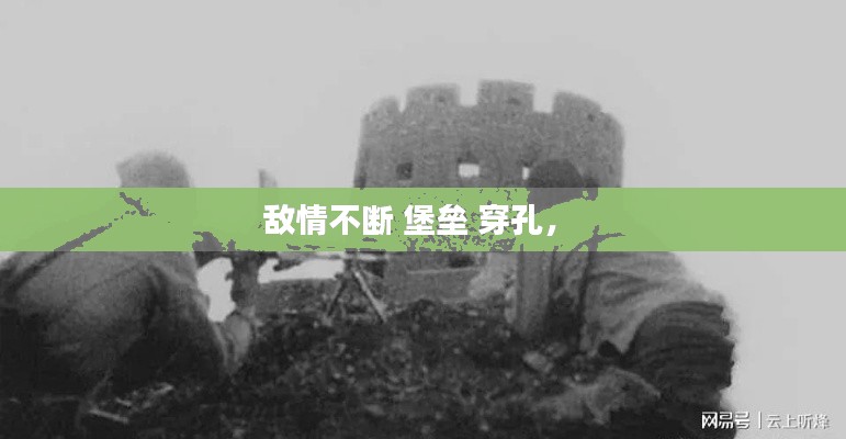 敵情不斷 堡壘 穿孔， 