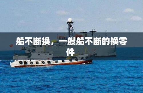 船不斷換，一艘船不斷的換零件 