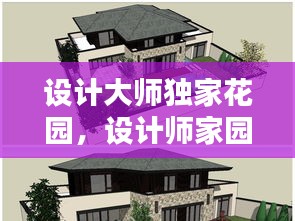 設計大師獨家花園，設計師家園古典別墅平面圖 