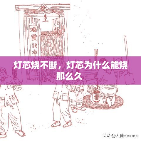 燈芯燒不斷，燈芯為什么能燒那么久 