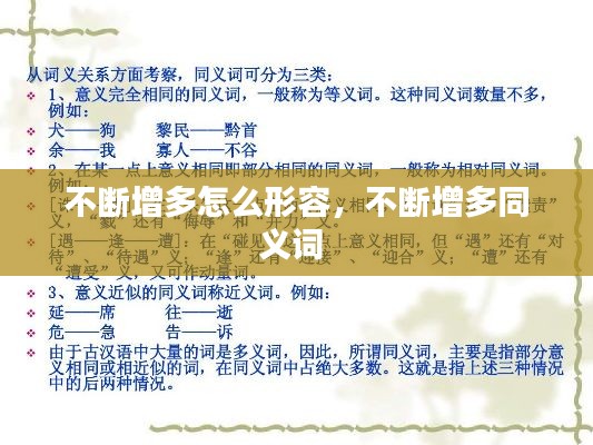 不斷增多怎么形容，不斷增多同義詞 