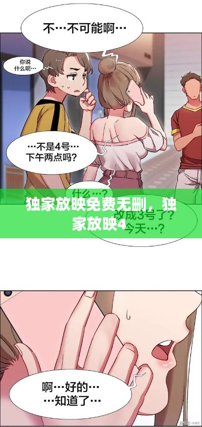 獨(dú)家放映免費(fèi)無(wú)刪，獨(dú)家放映4 