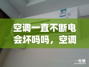 空調(diào)一直不斷電會(huì)壞嗎嗎，空調(diào)一直不停機(jī)會(huì)很費(fèi)電嗎 