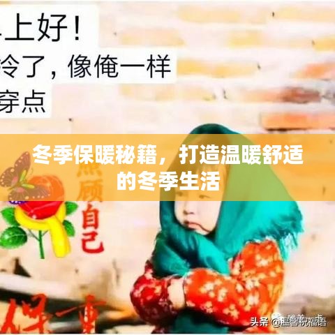 冬季保暖秘籍，打造溫暖舒適的冬季生活