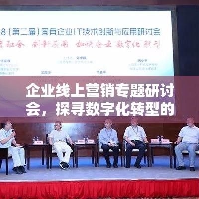 企業(yè)線上營(yíng)銷專題研討會(huì)，探尋數(shù)字化轉(zhuǎn)型的新機(jī)遇與挑戰(zhàn)之道