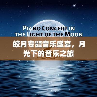 皎月專題音樂盛宴，月光下的音樂之旅