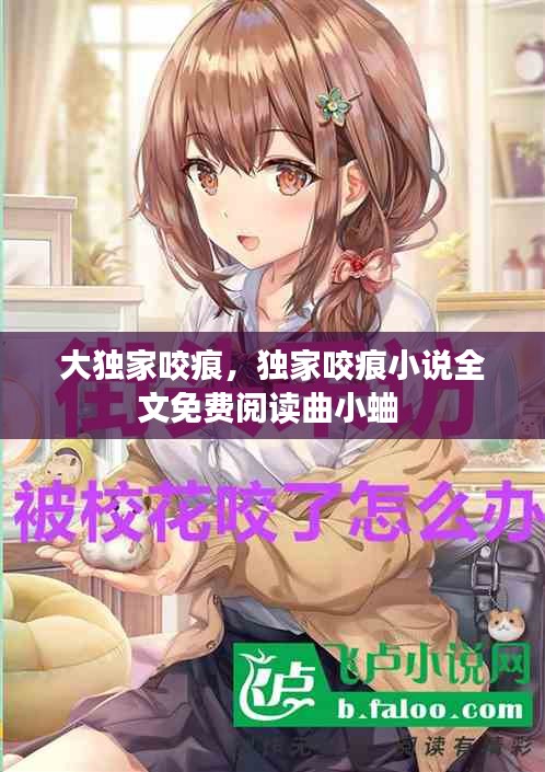 大獨家咬痕，獨家咬痕小說全文免費閱讀曲小蛐 