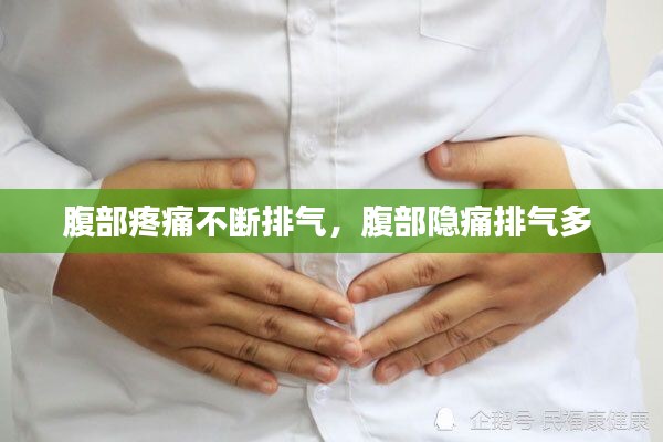 腹部疼痛不斷排氣，腹部隱痛排氣多 