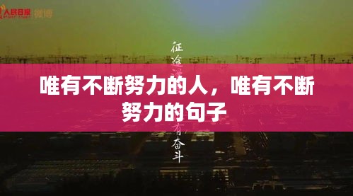 唯有不斷努力的人，唯有不斷努力的句子 