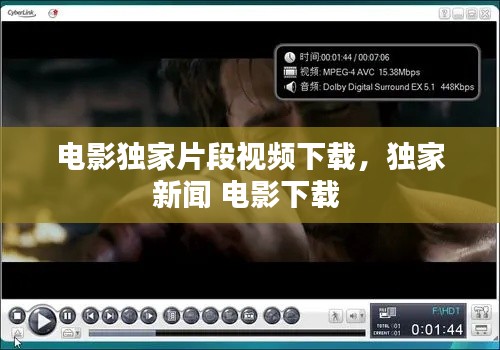 電影獨(dú)家片段視頻下載，獨(dú)家新聞 電影下載 