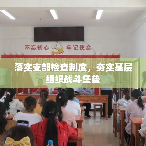 落實(shí)支部檢查制度，夯實(shí)基層組織戰(zhàn)斗堡壘