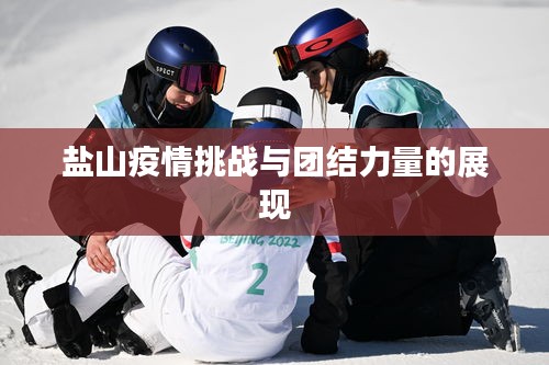鹽山疫情挑戰(zhàn)與團結(jié)力量的展現(xiàn)