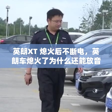 英朗XT 熄火后不斷電，英朗車熄火了為什么還能放音樂 