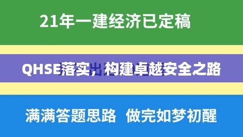 QHSE落實，構(gòu)建卓越安全之路