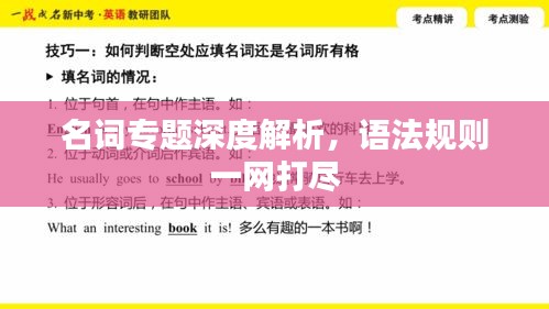 名詞專題深度解析，語法規(guī)則一網(wǎng)打盡