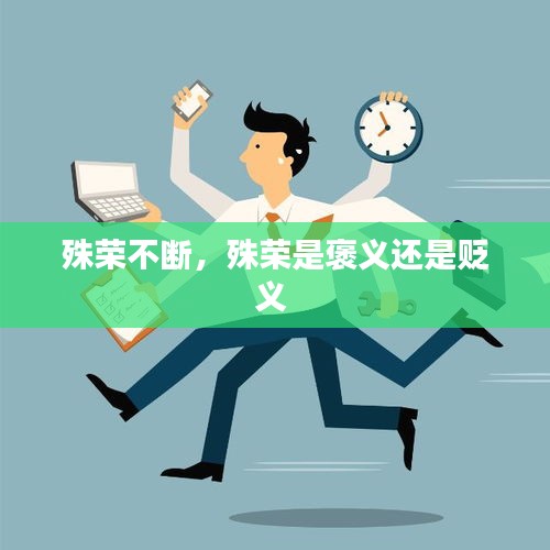 殊榮不斷，殊榮是褒義還是貶義 