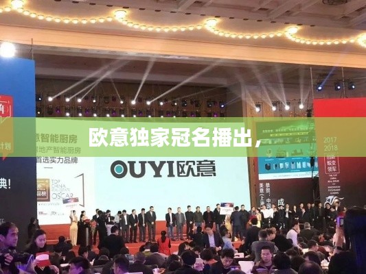 歐意獨家冠名播出， 