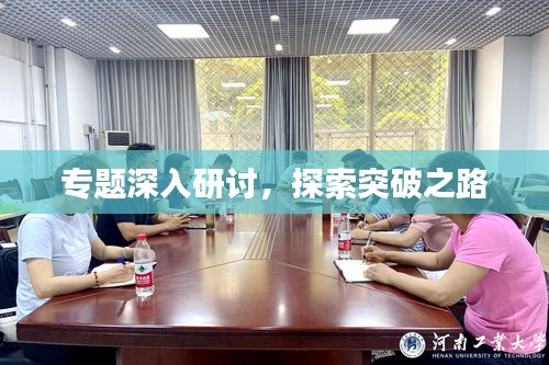 專題深入研討，探索突破之路