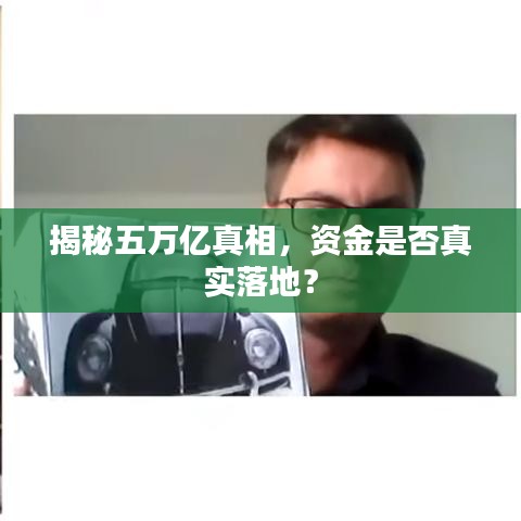 揭秘五萬億真相，資金是否真實落地？