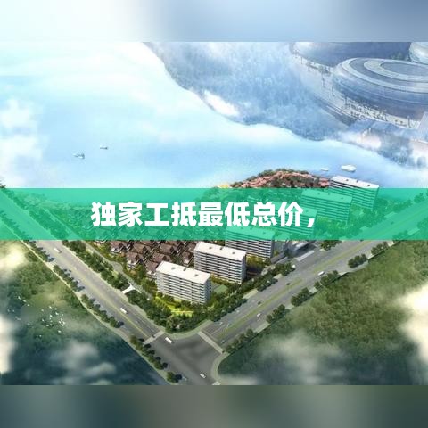 獨(dú)家工抵最低總價(jià)， 