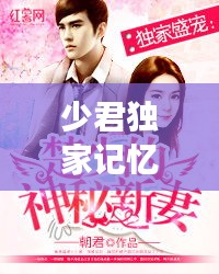 少君獨家記憶，君四少的獨家專寵百度云 