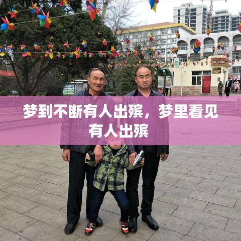 夢到不斷有人出殯，夢里看見有人出殯 