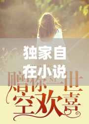 獨家自在小說，獨家放眏 