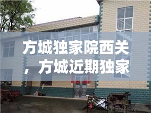 方城獨(dú)家院西關(guān)，方城近期獨(dú)家小院出售老房子 