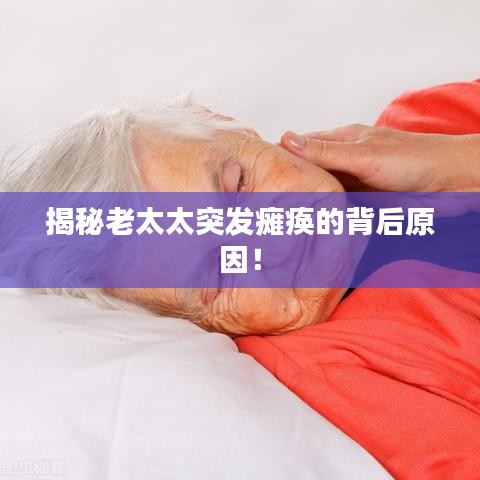 揭秘老太太突發(fā)癱瘓的背后原因！