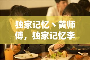獨(dú)家記憶丶黃師傅，獨(dú)家記憶李師兄和白霖 