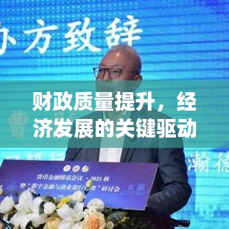 財(cái)政質(zhì)量提升，經(jīng)濟(jì)發(fā)展的關(guān)鍵驅(qū)動力