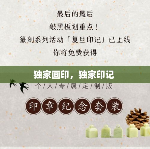 獨(dú)家畫印，獨(dú)家印記 