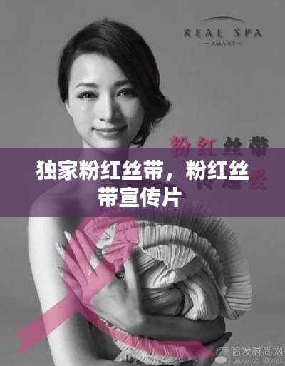 獨家粉紅絲帶，粉紅絲帶宣傳片 