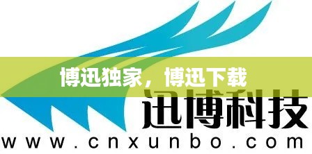 博迅獨(dú)家，博迅下載 