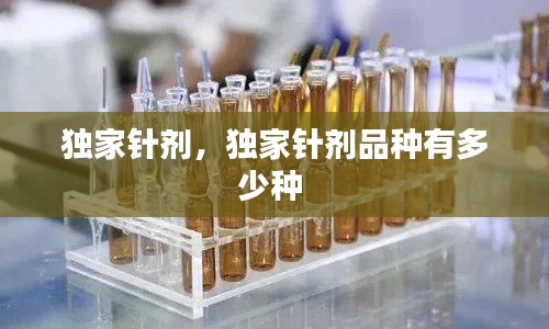 獨家針劑，獨家針劑品種有多少種 
