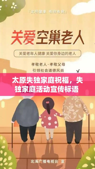 太原失獨(dú)家庭祝福，失獨(dú)家庭活動(dòng)宣傳標(biāo)語(yǔ) 