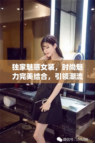 獨家魅惑女裝，時尚魅力完美結合，引領潮流新風尚！
