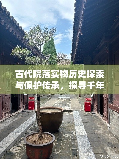 古代院落實物歷史探索與保護傳承，探尋千年文脈，共筑文化記憶