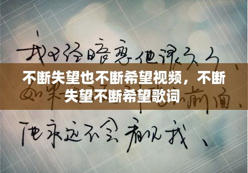 不斷失望也不斷希望視頻，不斷失望不斷希望歌詞 